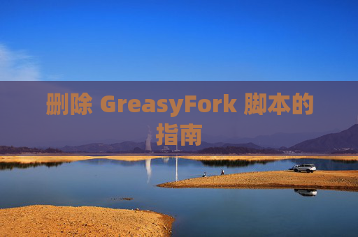 删除 GreasyFork 脚本的指南